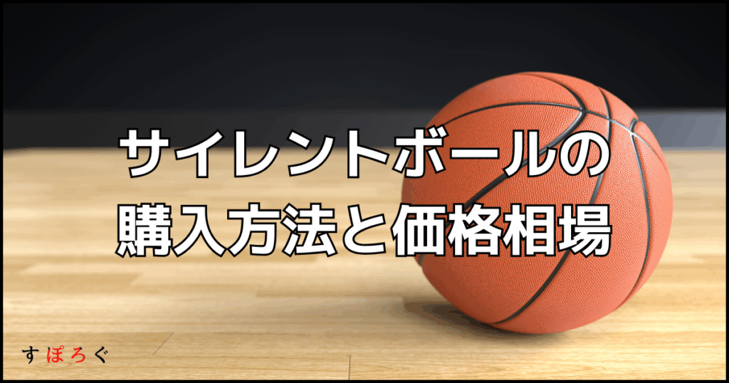 サイレントボールの購入方法と価格相場