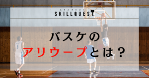 【用語解説】バスケのアリウープとは？アリウープを成功されるコツも紹介！