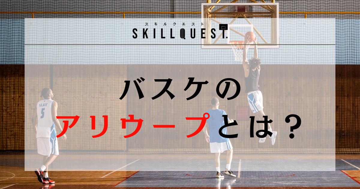 【用語解説】バスケのアリウープとは?アリウープを成功されるコツも紹介!