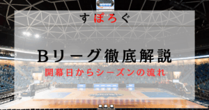 【2025-2026シーズン】Bリーグのシーズンの流れを徹底解説！開幕日からオールスター戦などイベント満載の1年をご紹介