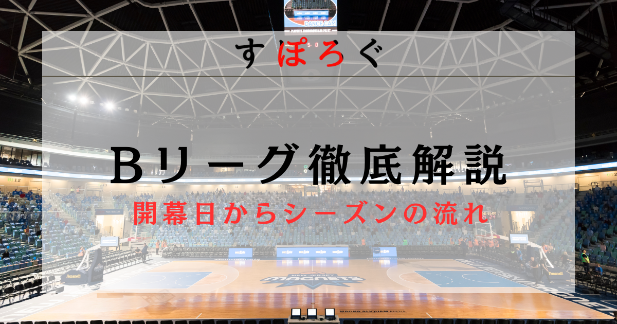 【2025-2026シーズン】Bリーグのシーズンの流れを徹底解説！開幕日からオールスター戦などイベント満載の1年をご紹介