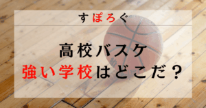 【2025年最新】バスケが強い高校はどこ？全国の強豪校を男女別に徹底解説！