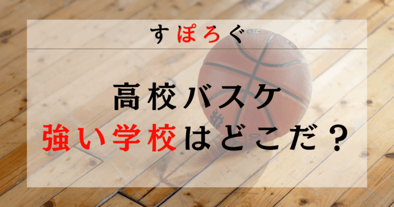 【2025年最新】バスケが強い高校はどこ？全国の強豪校を男女別に徹底解説！