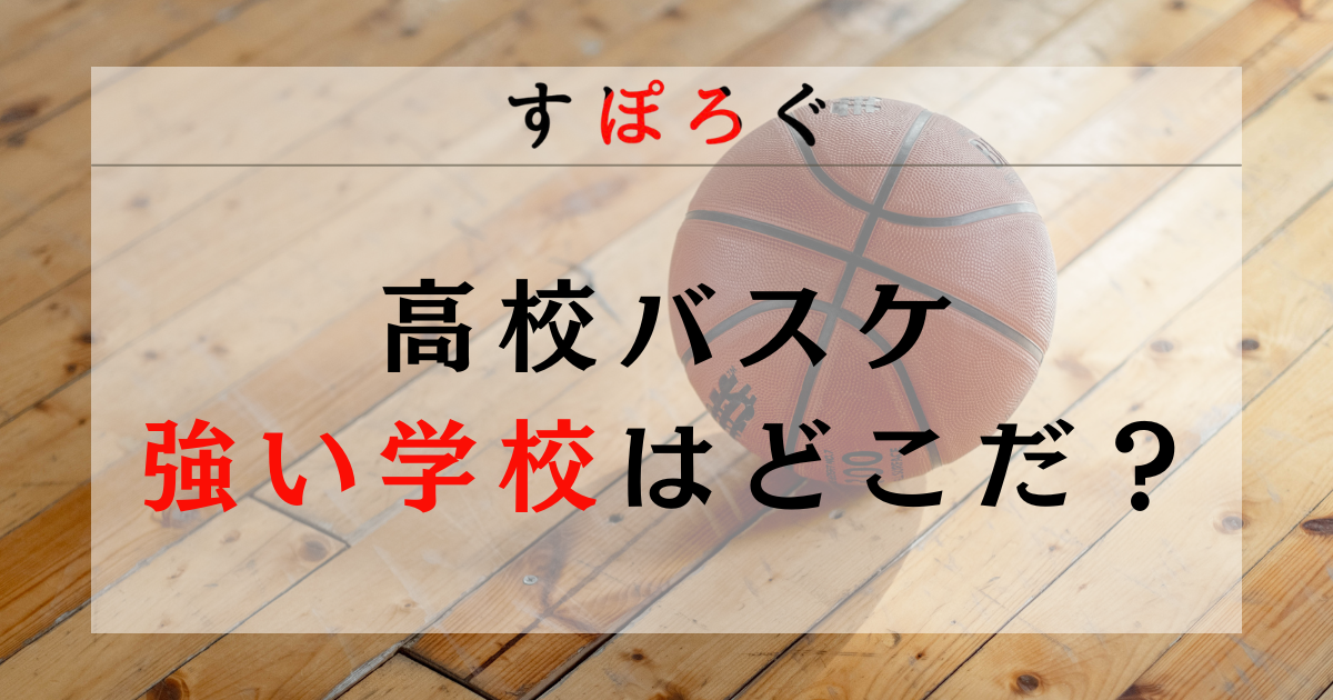 【2025年最新】バスケが強い高校はどこ？全国の強豪校を男女別に徹底解説！