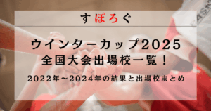 ウインターカップ2025全国大会出場校一覧！2022年〜2024年の結果と出場校もまとめました！