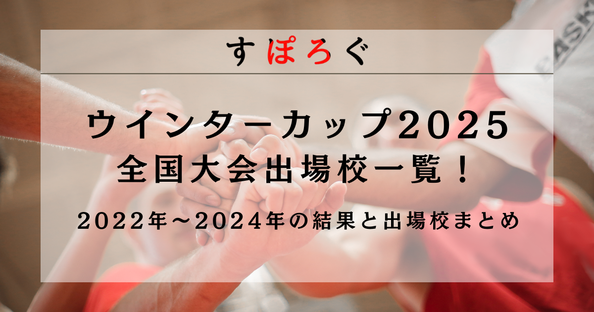 ウインターカップ2025全国大会出場校一覧！2022年〜2024年の結果と出場校もまとめました！