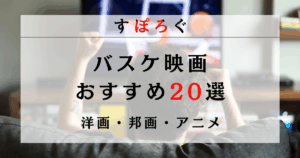 【2025年最新】バスケ映画おすすめ20選！洋画・邦画・アニメから名作を厳選