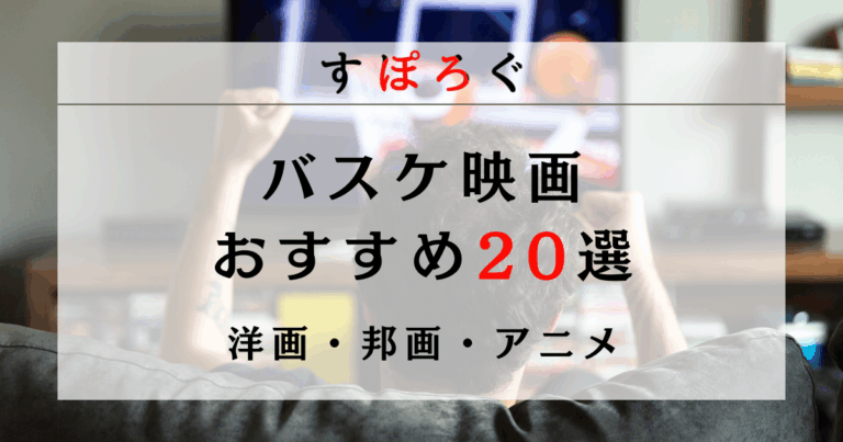 【2025年最新】バスケ映画おすすめ20選！洋画・邦画・アニメから名作を厳選