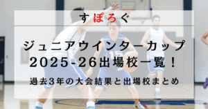 ジュニアウインターカップ2025-26（2026年開催）出場校一覧！過去3年の大会結果と出場校まとめ