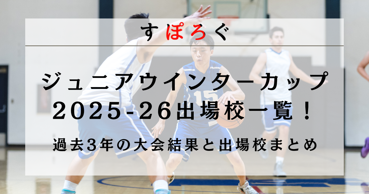 ジュニアウインターカップ2025-26（2026年開催）出場校一覧！過去3年の大会結果と出場校まとめ