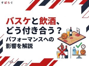 【バスケと飲酒】パフォーマンスに与える影響と適切な付き合い方！