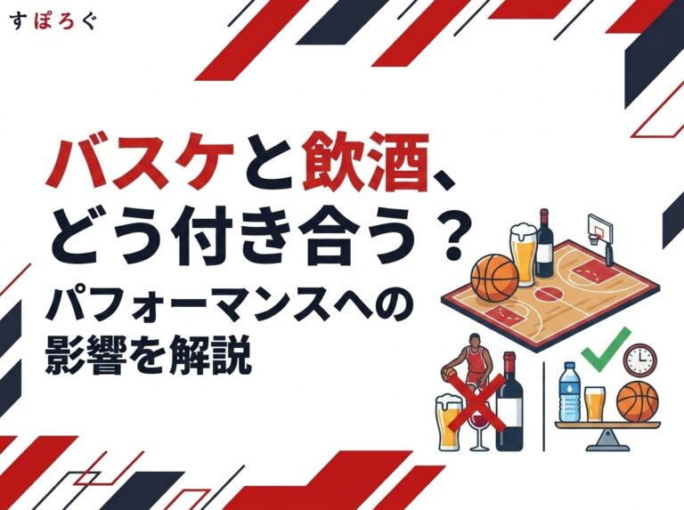 【バスケと飲酒】パフォーマンスに与える影響と適切な付き合い方！