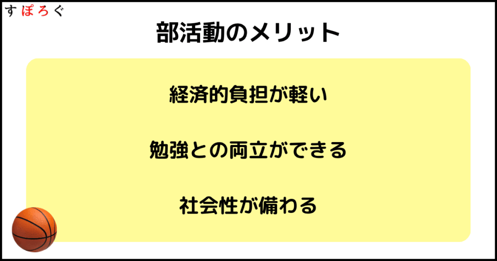 部活のメリット