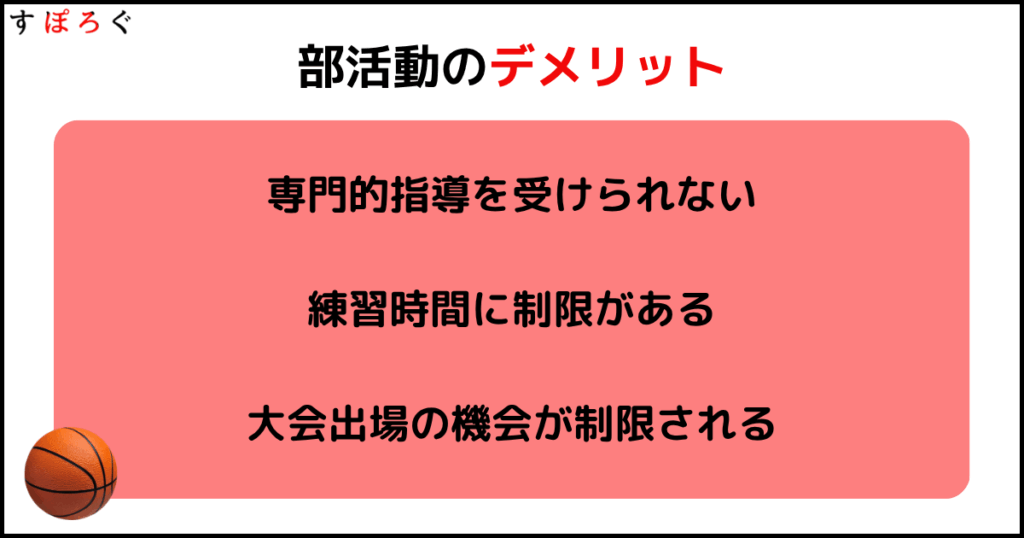 部活のデメリット