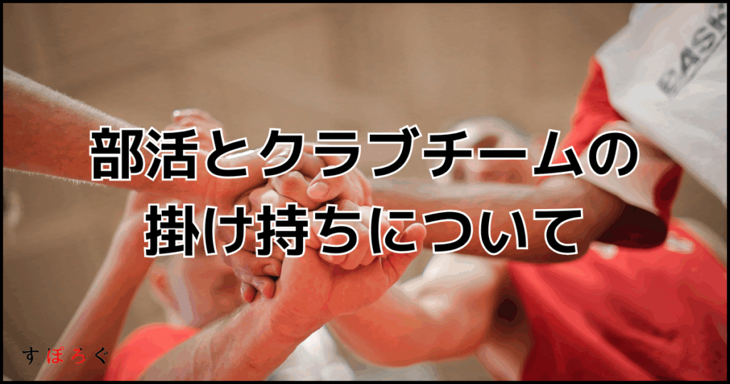 バスケの部活とクラブチーム掛け持ちについて