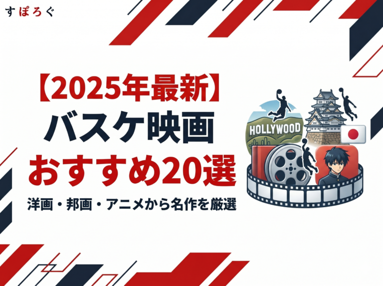 【2025年最新】バスケ映画おすすめ20選！洋画・邦画・アニメから名作を厳選！
