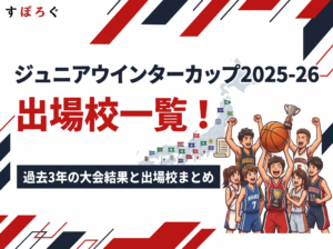 ジュニアウインターカップ2025-26（2026年開催）出場校一覧！過去3年の大会結果と出場校まとめ
