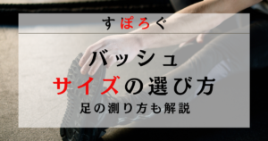 【バッシュのサイズの選び方】足の測り方からブランド別の違いまで解説！