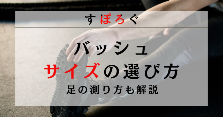 【バッシュのサイズの選び方】足の測り方からブランド別の違いまで解説！