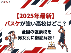 【2025年最新】バスケが強い高校はどこ？全国の強豪校を男女別に徹底解説！