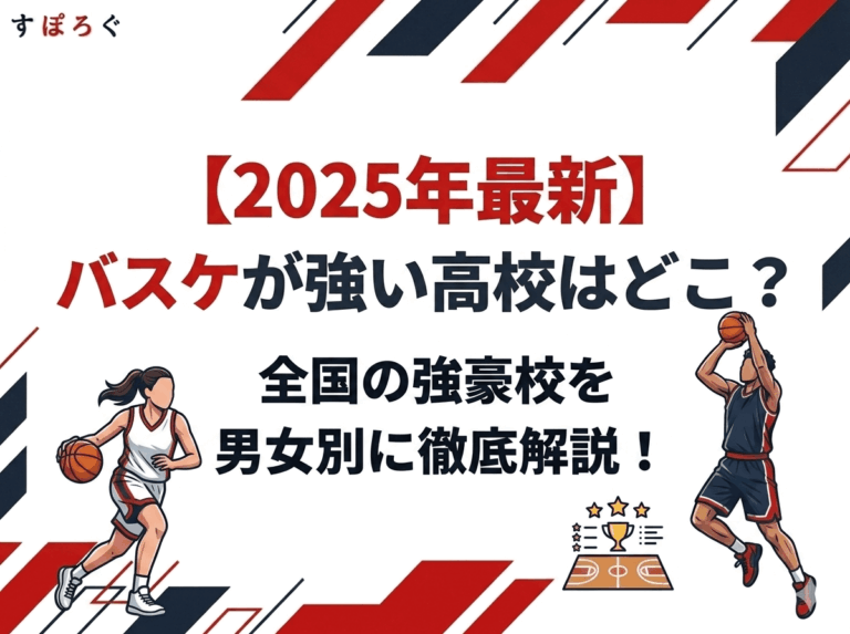 【2025年最新】バスケが強い高校はどこ？全国の強豪校を男女別に徹底解説！