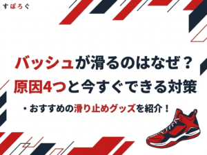 バッシュが滑るのはなぜ？原因4つと今すぐできる対策・おすすめの滑り止めグッズを紹介！