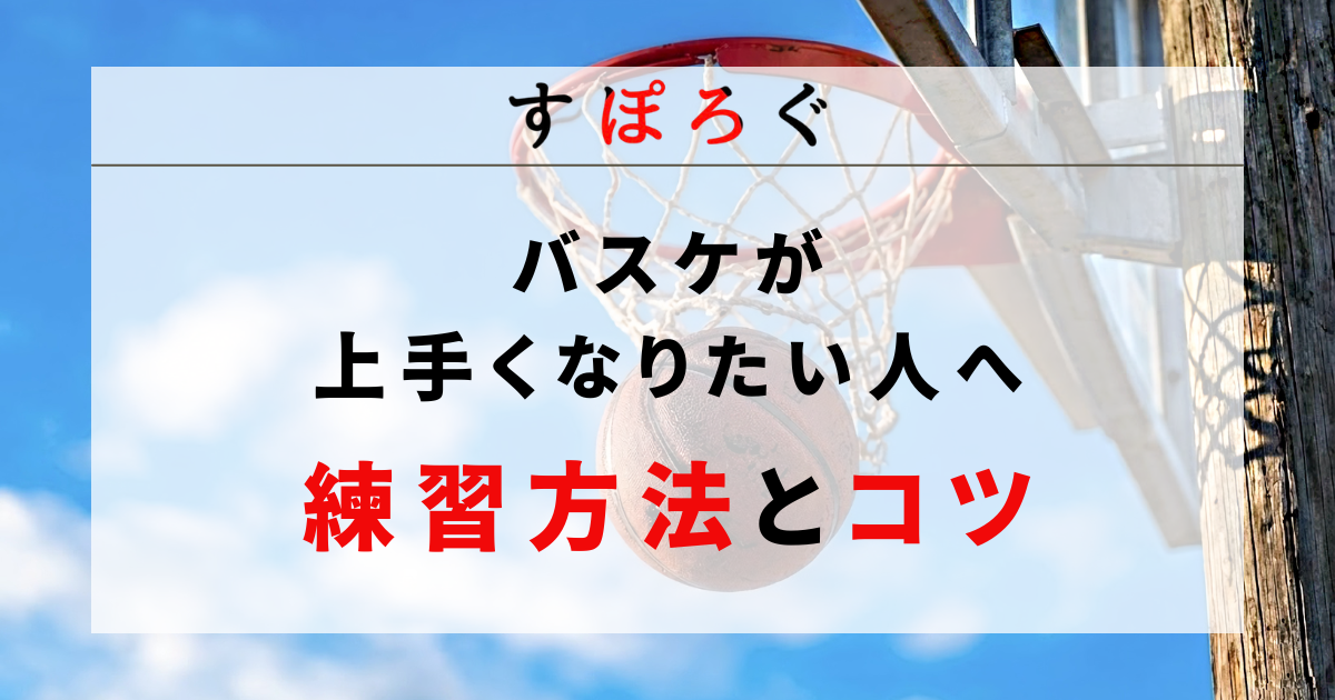 【バスケが上手くなりたい人必見】上達する練習方法とコツを徹底解説！