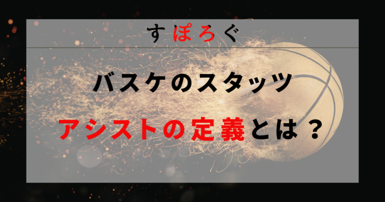 【バスケ】アシストの定義とは？カウント条件や増やすコツを徹底解説！
