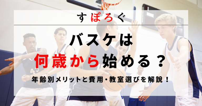【バスケは何歳から始める？】年齢別メリットと費用・教室選びを解説！