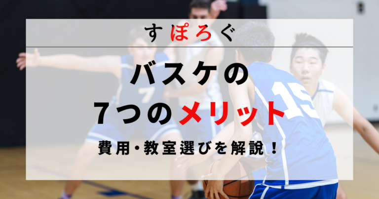 【子供の習い事にバスケ】7つのメリットと費用・教室選びを解説！