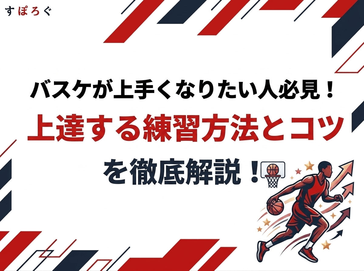 【バスケが上手くなりたい人必見】上達する練習方法とコツを徹底解説！