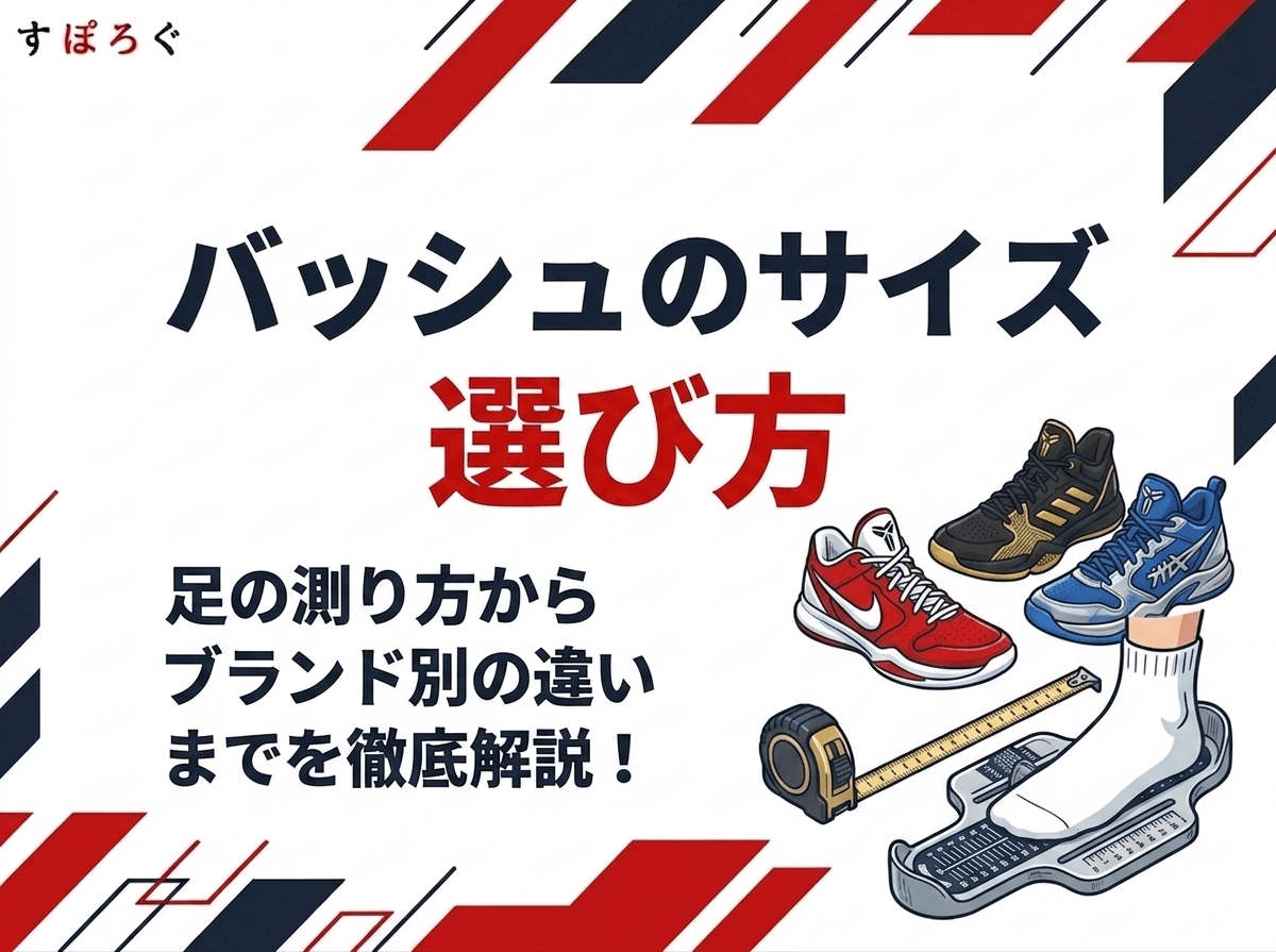 【バッシュのサイズの選び方】足の測り方からブランド別の違いまで解説！