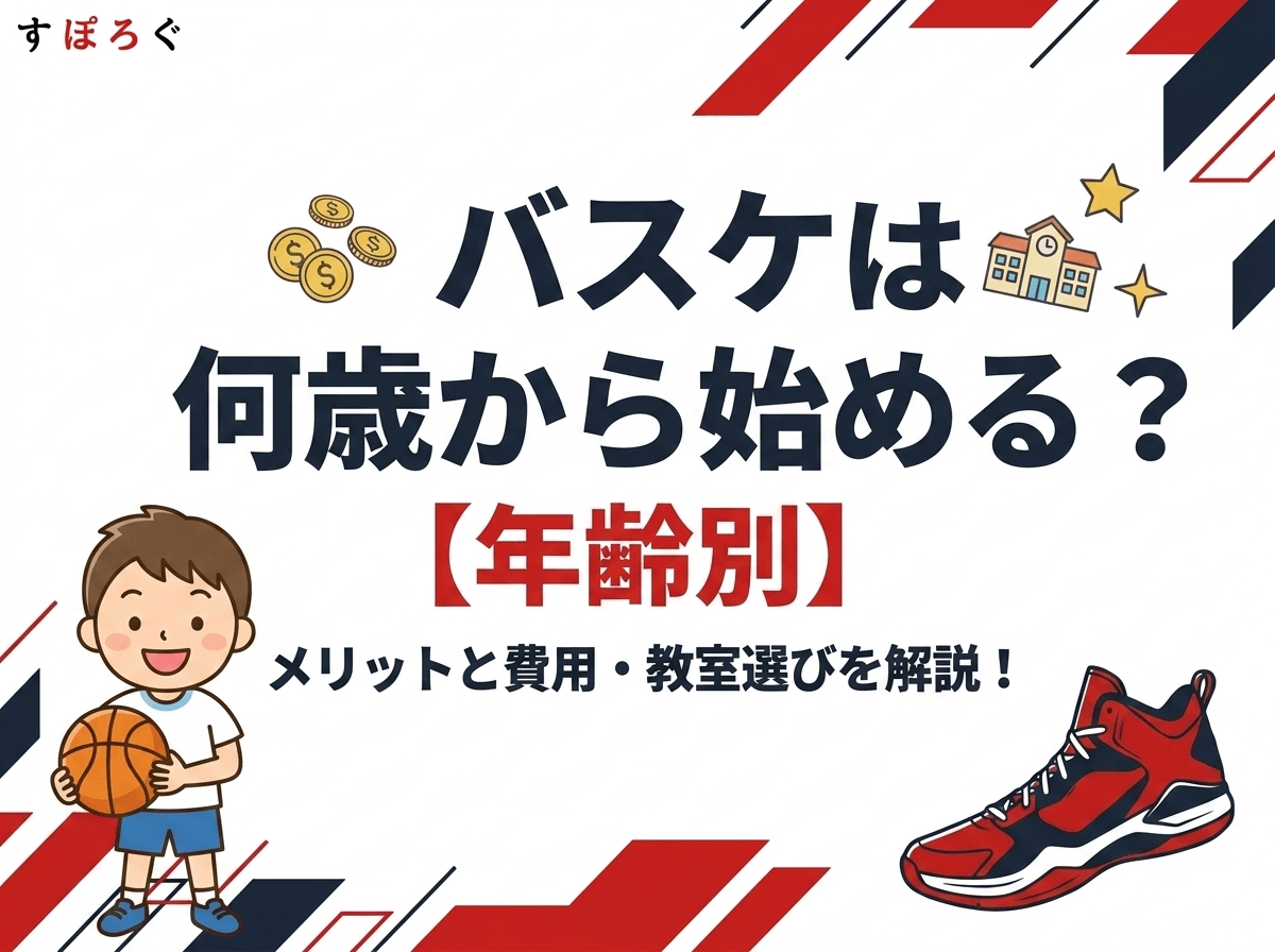 【バスケは何歳から始める？】年齢別メリットと費用・教室選びを解説！