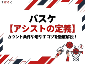 記事タイトル：【バスケ】アシストの定義とは？カウント条件や増やすコツを徹底解説！