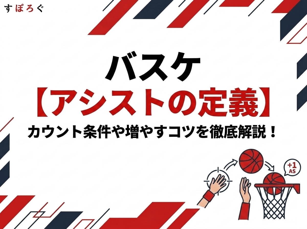 記事タイトル：【バスケ】アシストの定義とは？カウント条件や増やすコツを徹底解説！