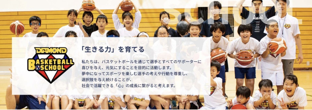 ダイアモンドバスケットボールスクール