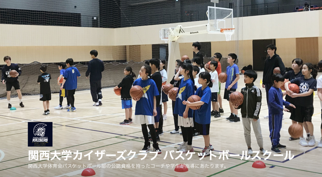 関西大学カイザーズ バスケットボール教室