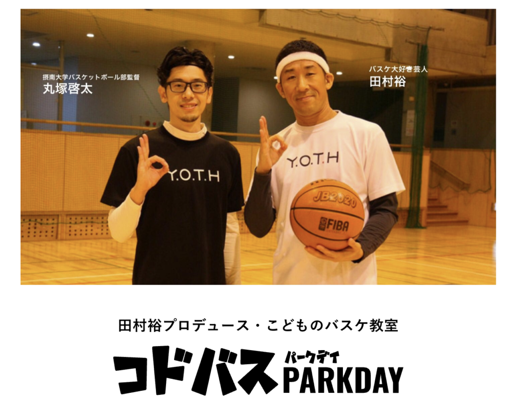 PARKDAY バスケットボールスクール