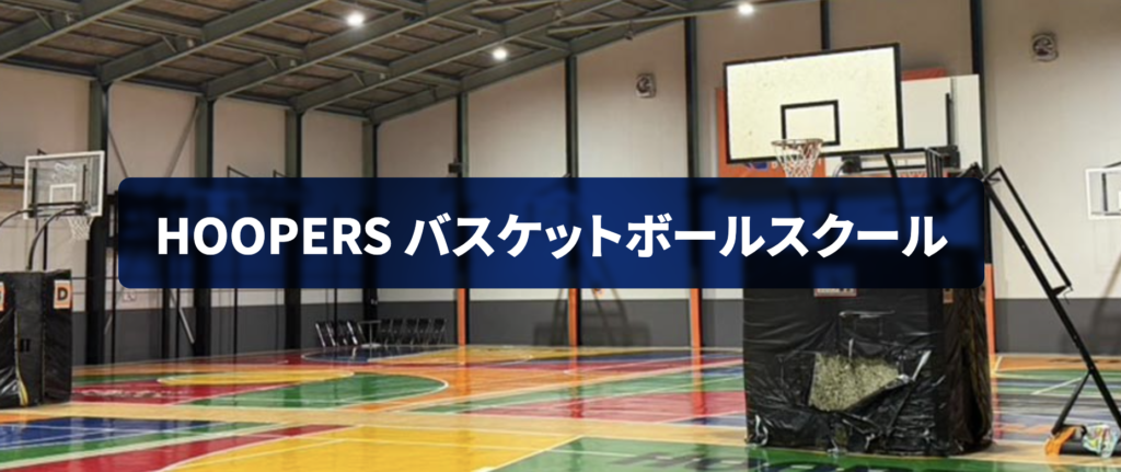 HOOPERS バスケットボールスクール