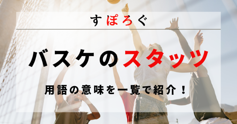 【バスケ】スタッツとは？用語の意味・見方・活用法を初心者向けに解説！