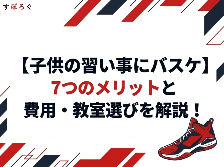 【子供の習い事にバスケ】7つのメリットと費用・教室選びを解説！