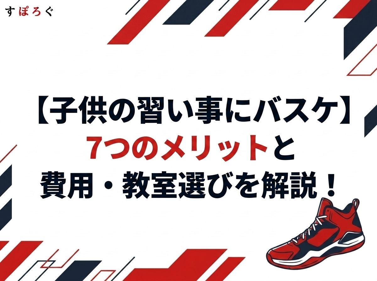 【子供の習い事にバスケ】7つのメリットと費用・教室選びを解説！