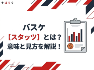 【バスケ】スタッツとは？用語の意味・見方・活用法を初心者向けに解説！