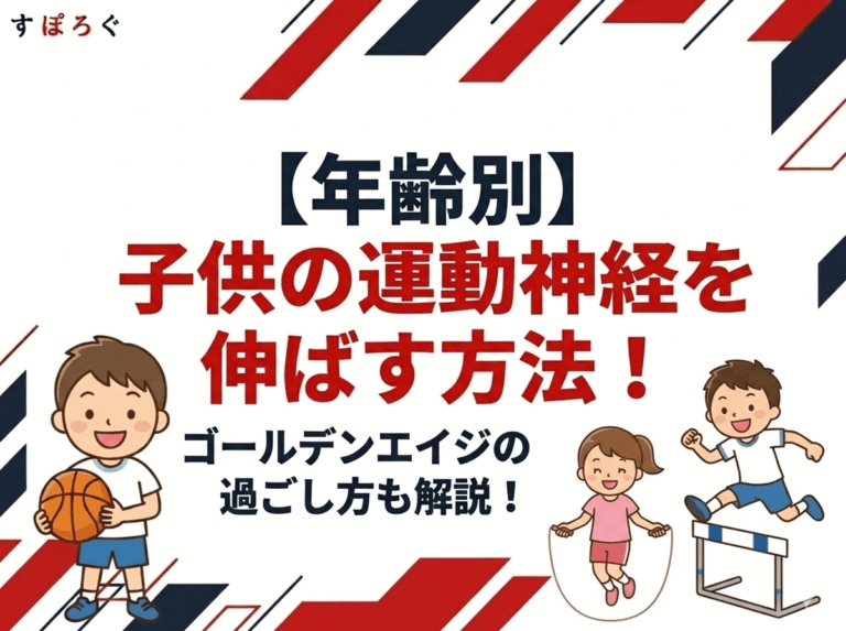 【年齢別】子供の運動神経を伸ばす方法！ゴールデンエイジの過ごし方も解説！