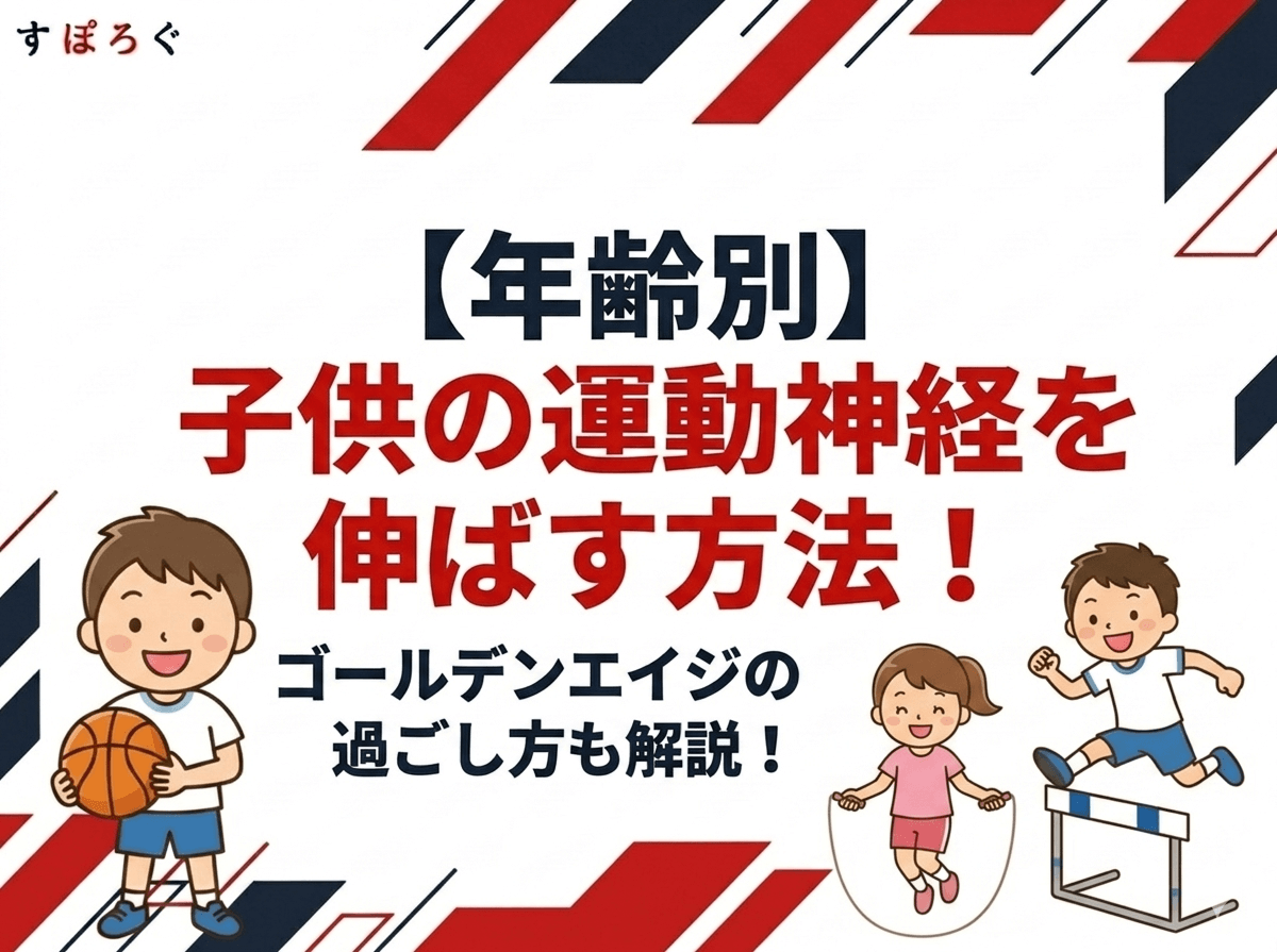 【年齢別】子供の運動神経を伸ばす方法！ゴールデンエイジの過ごし方も解説！