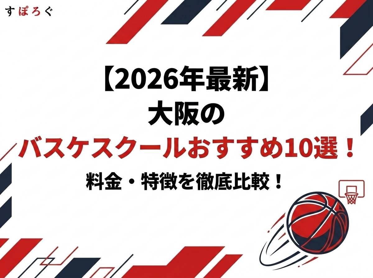 記事タイトル：【2026年最新】大阪のバスケスクールおすすめ10選！料金・特徴を徹底比較！