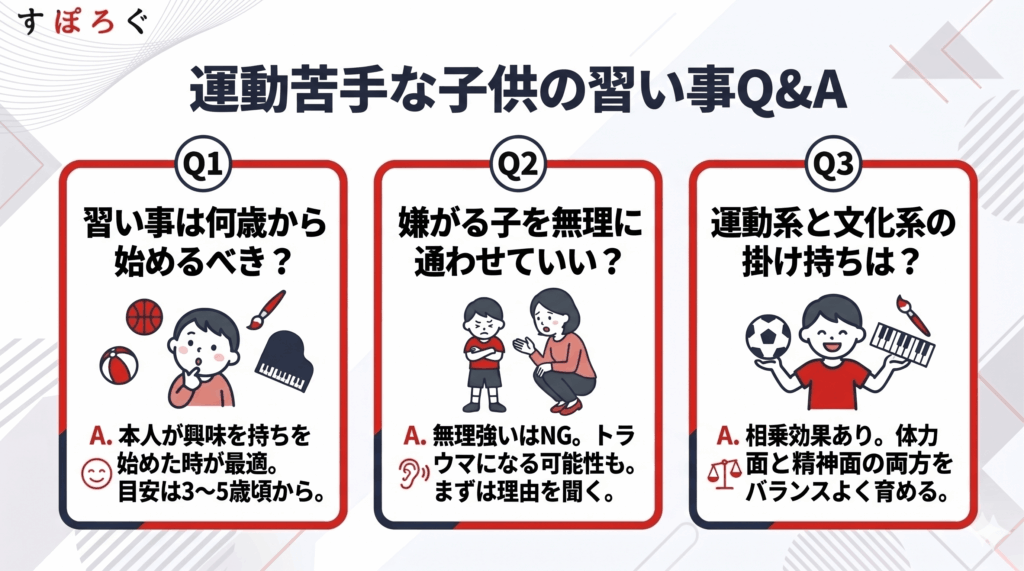 子供の運動苦手と習い事に関するよくある質問（FAQ）