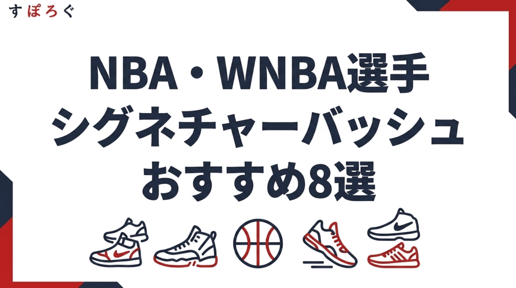 NBA・WNBA選手シグネチャーバッシュおすすめ8選