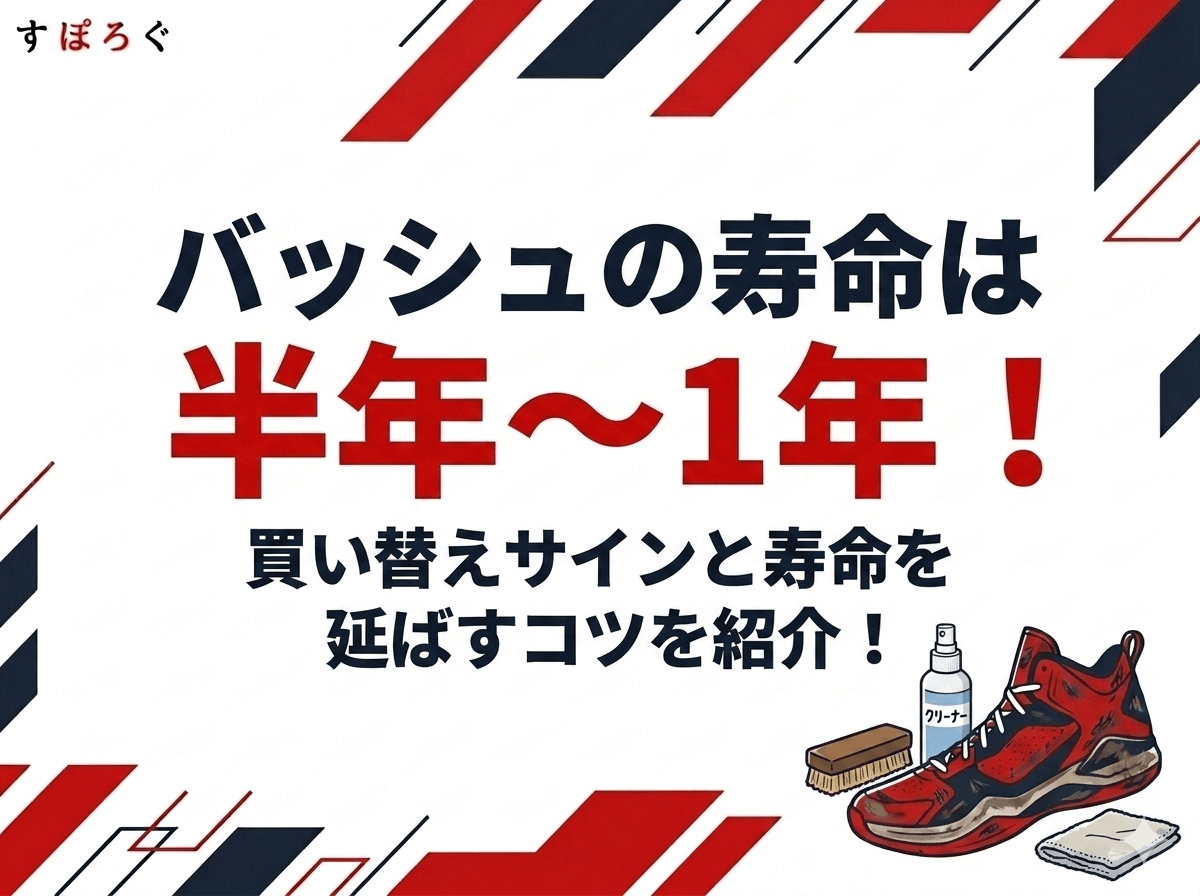 記事タイトル：バッシュの寿命は半年〜1年！買い替えサインと寿命を延ばすコツを紹介！