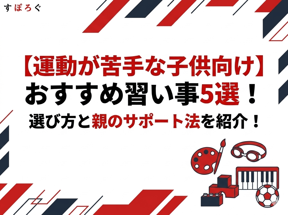 【運動が苦手な子供向け】おすすめ習い事5選！選び方と親のサポート法を紹介！